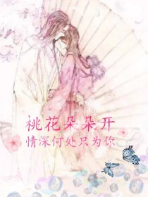 男主女主是凌子墨,唐瑾,安德顺的小说是什么_桃花朵朵开，情深何处只为你