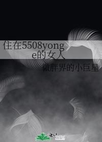 [小说]晋江VIP2020-11-02完结 总书评数：794当前被收藏数：2280 Yonge/Finch是_住在5508yonge的女人