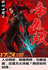 徐华叶明《帝魔陨》_帝魔陨