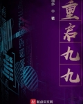 重启九九txt_重启九九