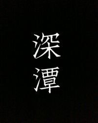 俞尧龚成《深潭》_深潭