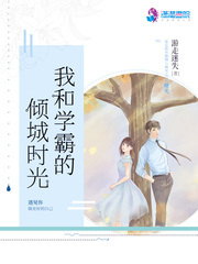 男主女主是赵慕棠,肖然然,柳时镇的小说是什么_我和学霸的倾城时光