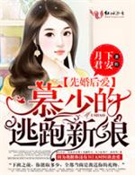 [小说] 《先婚后爱：慕少的逃跑新娘》作者：月下君安  【一对一宠文，小虐怡情】 什么？有人在慕家三少的生日_先婚后爱:慕少的逃跑新娘