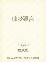 狐言小说免费阅读明朝梦里_仙梦狐言