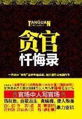 小说《权钱色：贪官忏悔录》TXT百度云_权钱色：贪官忏悔录