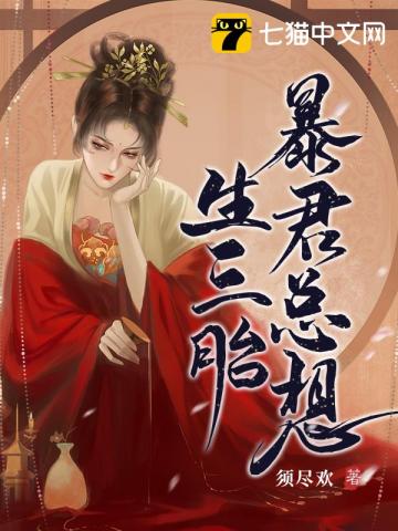 小说《暴君总想生三胎》TXT下载_暴君总想生三胎