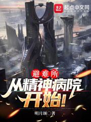 小说《避难所：从精神病院开始！》TXT下载_避难所：从精神病院开始！