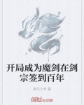 小说《开局成为魔剑在剑宗签到百年》TXT百度云_开局成为魔剑在剑宗签到百年