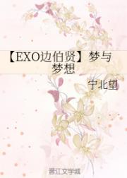 小说《【EXO边伯贤】梦与梦想》TXT百度云_【EXO边伯贤】梦与梦想