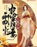 天赐空间农田辣妻种田忙_天赐空间：农家辣妻种田忙