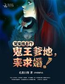 小说《冥宝找上门：鬼王爹地，来求婚！》TXT百度云_冥宝找上门：鬼王爹地，来求婚！