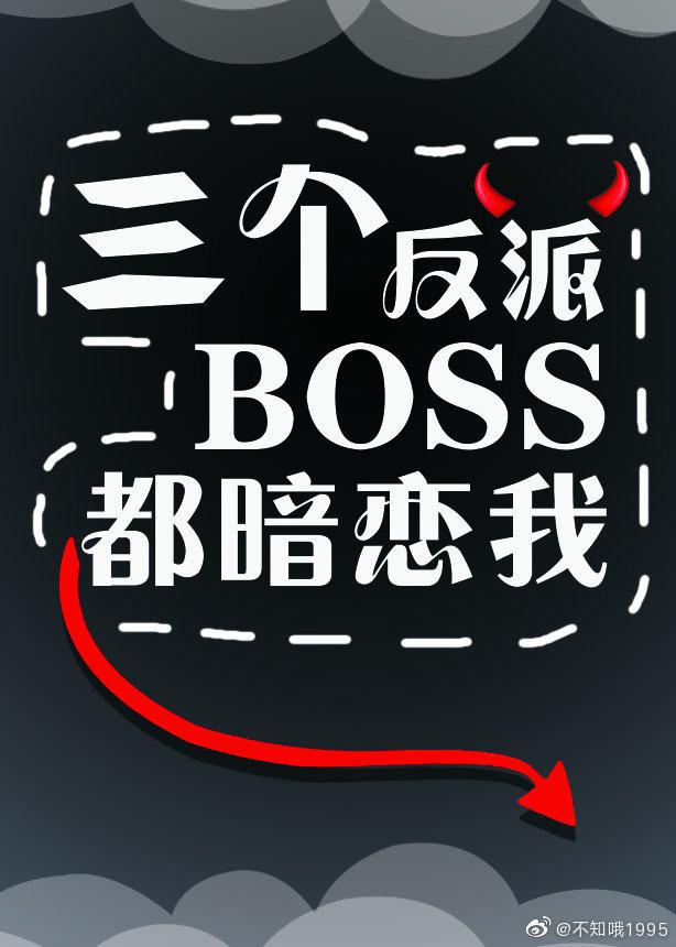 小说《三个反派boss都暗恋我》TXT下载_三个反派boss都暗恋我