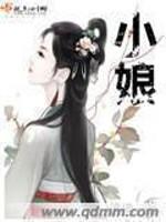 [小说] 《小娘》 作者：佛佛 继母一个如花似玉，继子个个如狼似虎…… 第一章少对我暗送秋波 俗话说三分长相_小娘