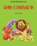 小说《动物王国的故事》TXT百度云_动物王国的故事