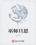 巫师神恩书小说_巫师旦恩