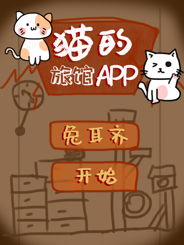 猫的旅馆app小说txt下载_猫的旅馆APP