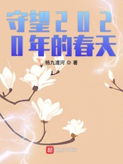 男主女主是杨庚,陈玉玉,杨庚和的小说是什么_守望2020年的春天