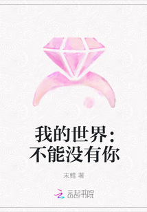 淼淼欧阳《我的世界：不能没有你》_我的世界：不能没有你