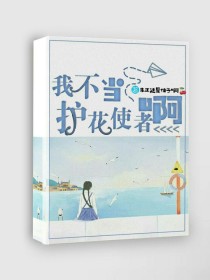 黄明昊陈立农《NPC之我不当护花使者啊！》_NPC之我不当护花使者啊！