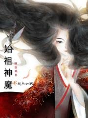 白宇轩方海涛《始祖神魔》_始祖神魔