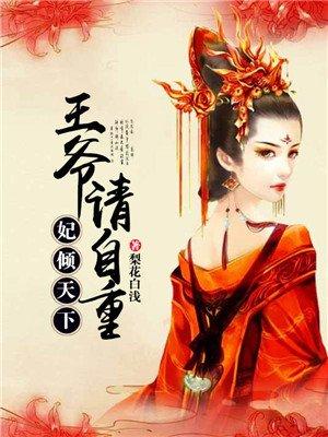 林婉月南宫轩《妃倾天下：王爷请自重》_妃倾天下：王爷请自重