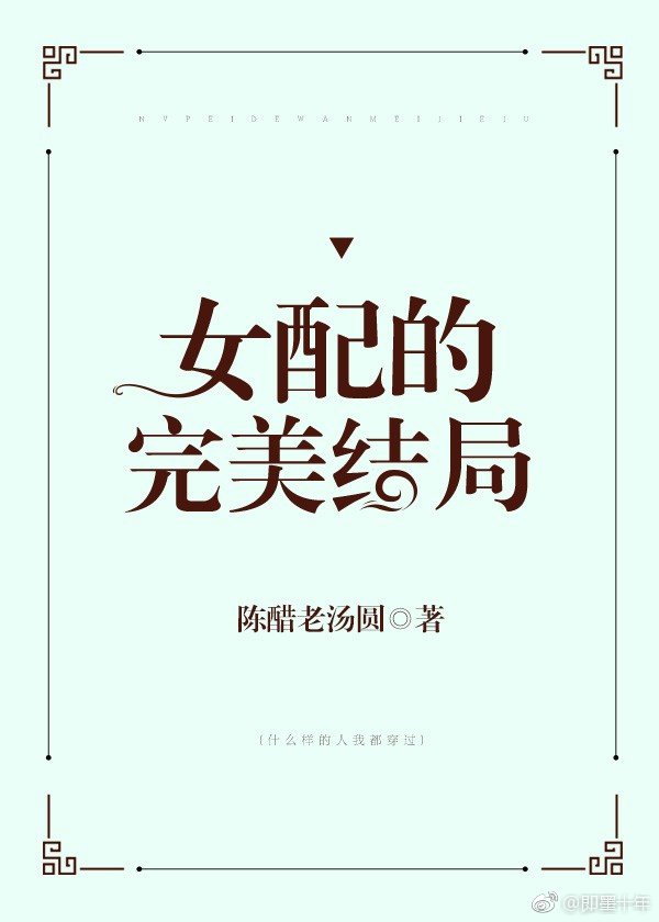 女配的完美结局txt百度云_女配的完美结局[快穿]