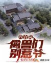 小说《四合院：禽兽们别惹爷》TXT下载_四合院：禽兽们别惹爷