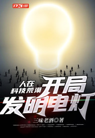男主女主是顾凡,孟磊,陈新奎的小说是什么_人在科技荒漠，开局发明电灯
