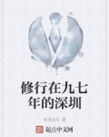 小说《修行在九七年的深圳》TXT下载_修行在九七年的深圳