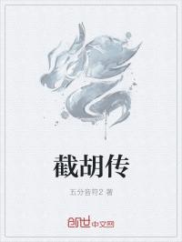 小说《截胡传》TXT下载_黑暗守恒