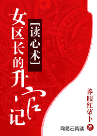 男主女主是张风林,肖桂香,汪国栋的小说是什么_读心术：女区长的升官记