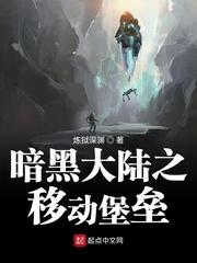 男主女主是赵云,艾莉雅,阿卡拉的小说是什么_暗黑大陆之移动堡垒