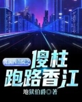 情满四合院之傻柱跑路香江创业的小说_禽满四合院之傻柱跑路香江