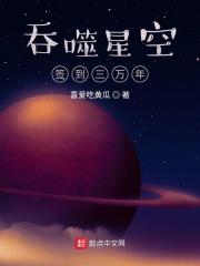 我在吞噬星空签到三千万年_吞噬星空签到三万年