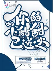 池锦杨莉娜《天道你的小甜甜已送达》_天道你的小甜甜已送达