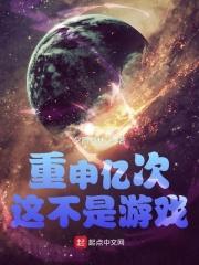 小说《重申亿次这不是游戏起点》TXT下载_重申亿次这不是游戏