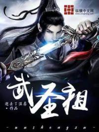 小说《武圣祖》TXT百度云_武圣祖