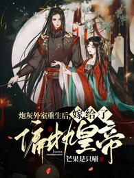 男主女主是闵兰若,闵兰,赵恒的小说是什么_炮灰外室重生后，嫁给了偏执皇帝