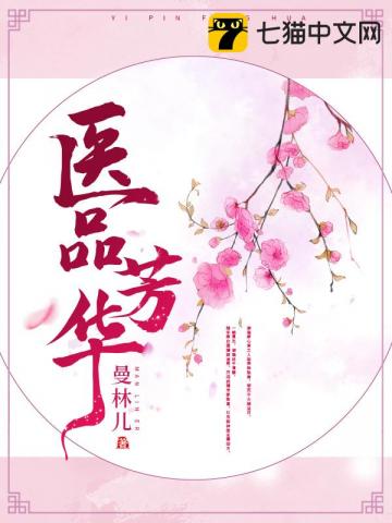 芳芳作品有声小说_医品芳华