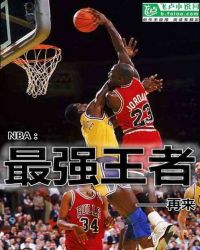 小说《NBA：最强王者》TXT下载_NBA：最强王者