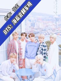 金南俊金硕珍《BTS：海后会翻车吗》_BTS：海后会翻车吗