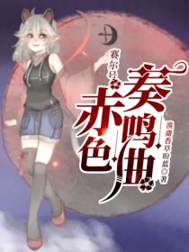 小说《赛尔号：赤色奏鸣曲》TXT百度云_赛尔号：赤色奏鸣曲