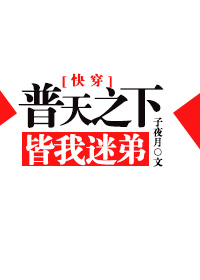 本书由了了官人整理======================普天之下皆我迷弟[快穿]作者：子夜月文_普天之下皆我迷弟[快穿]