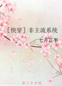 小说《［快穿］非主流系统》TXT百度云_［快穿］非主流系统