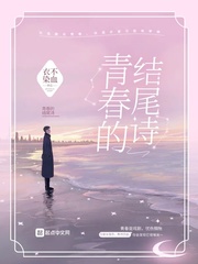 男主女主是李思雨,董春香,王薇的小说是什么_青春的结尾诗
