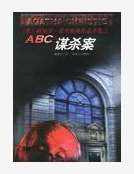 abc谋杀案小说免费阅读_ABC谋杀案