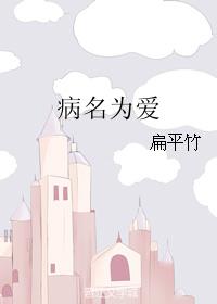 《病名为爱》作者：扁平竹文案：【他是恐怖梦魇，也是绝世英雄】“你见过太阳吗？”“没有。”“那我以后做_病名为爱