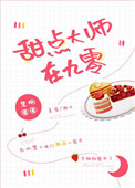 小说《甜点大师在九零》TXT下载_甜点大师在九零