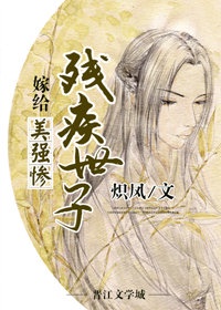 [古装迷情]《嫁给美强惨残疾世子》作者：炽凤【完结】本文文案：阿阮有一个不为人知的秘密，那就是她患了_嫁给美强惨残疾世子