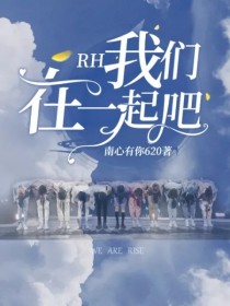 小说《RH：我们在一起吧》TXT百度云_RH：我们在一起吧